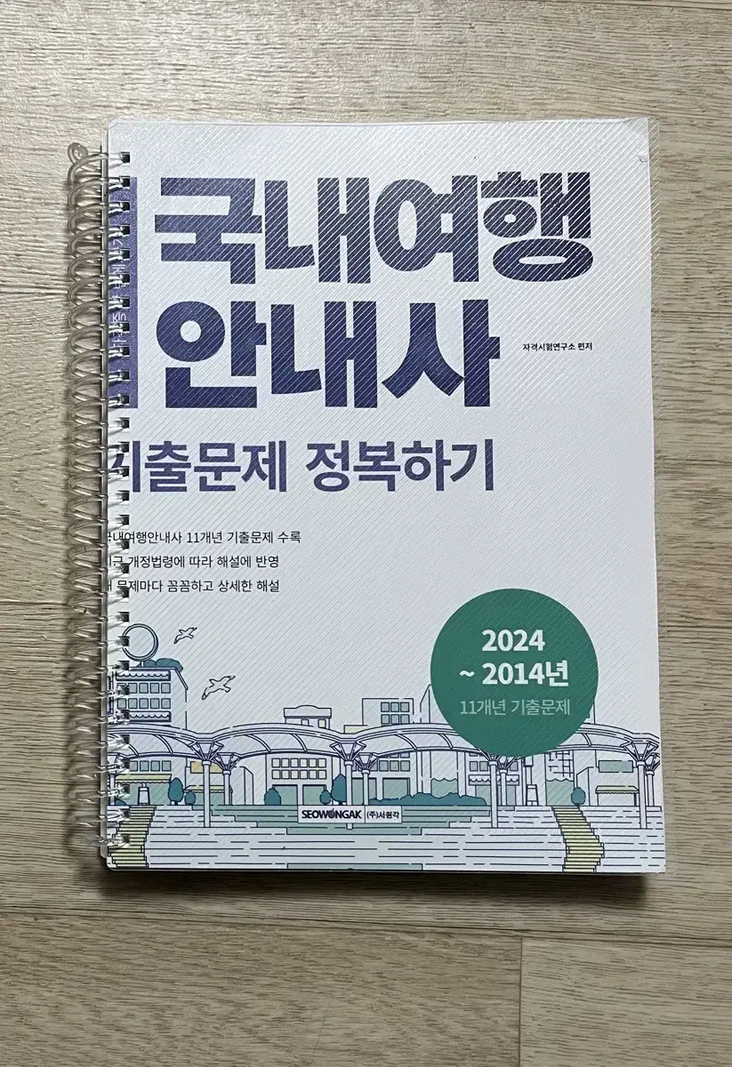 2025 새책 국내여행안내사 기출문제